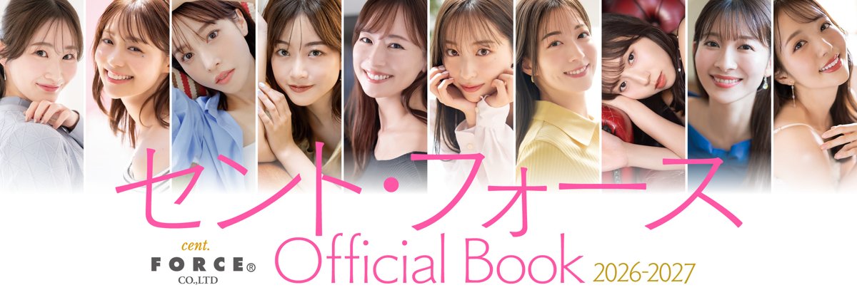セント・フォース Official Book 2026-2027